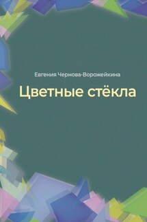 Цветные стёкла - Евгения Чернова-Ворожейкина