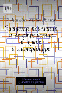 Система поимения и ее отражение в языке и литературе. Шесть статей из «Colloquium-journal» - Андрей Поляков