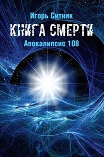 Книга Смерти. Апокалипсис 108 - Игорь Ситник