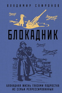 Блокадник - Владимир Сафронов