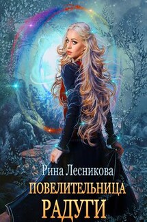 Повелительница радуги - Рина Лесникова