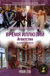 Время иллюзий. Книга 2 - Ольга Ивановна Семенова, Наталья Наумовна Семенова