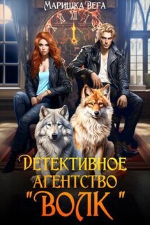 Детективное агентство "Волк" - Маришка Вега