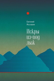 Искры из-под лыж - Евгений Москвин