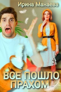 Всё пошло прахом - Ирина Манаева (Dulsinta)