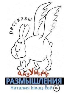 Разумные размышления - Татьяна Никитина, Наталия Ыкац-Ёой
