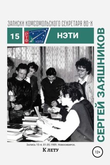 К лету. Записки комсомольского секретаря РТФ НЭТИ. Запись 15-я. 01.06.1989. Новосибирск - Сергей Заяшников
