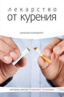Лекарство от курения - Владимир Саламатов