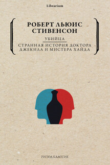 Убийца. Странная история доктора Джекила и мистера Хайда - Роберт Стивенсон