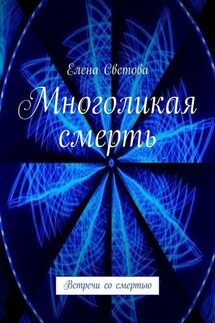 Многоликая смерть. Встречи со смертью - Елена Светова