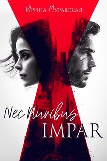 Nec Pluribus Impar - Ирина Муравская