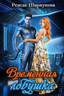 Временная ловушка - Резеда Ширкунова