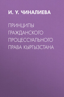 Принципы гражданского процессуального права Кыргызстана - Ирина Чиналиева