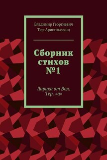 Сборник стихов №1. Лирика от Вол. Тер. «а» - Владимир Тер-Аристокесянц