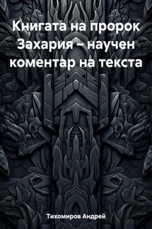 Книгата на пророк Захария – научен коментар на текста - Андрей Тихомиров