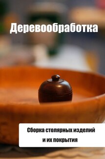 Сборка столярных изделий и их покрытия - Илья Мельников