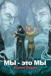 Мы — это мы - Ксения Перова