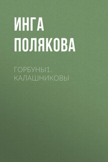 Горбуны1.Калашниковы - Полина Корн