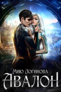 Авалон. Хроники островных королевств. - Мию Логинова