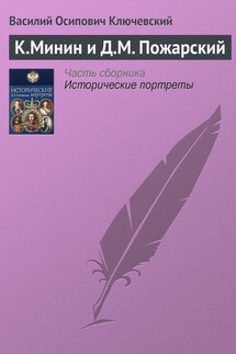 К.Минин и Д.М. Пожарский - Василий Ключевский