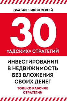 30 «адских» стратегий инвестирования в недвижимость без вложения своих денег - Сергей Красильников