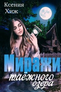Миражи таёжного озера - Ксения Хиж