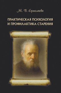 Практическая психология и профилактика старения - Марина Ермолаева