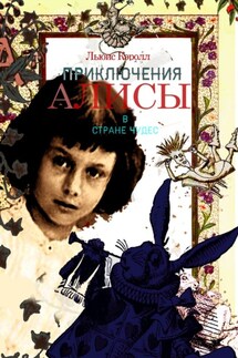 Приключения Алисы в Стране Чудес - Льюис Кэрролл