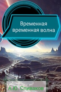 Временная временная волна - Александр Спиваков