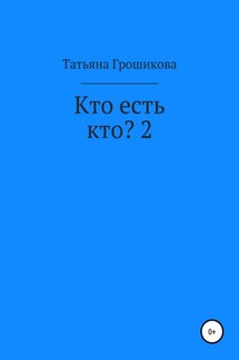 Кто есть кто? 2 - Татьяна Грошикова