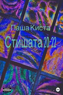 Стишата 20-22 - Паша Киста