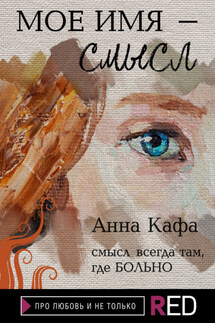 Мое имя – смысл - Анна Кафа