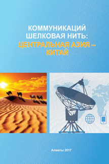 Коммуникаций шелковая нить: Центральная Азия – Китай - Коллектив авторов