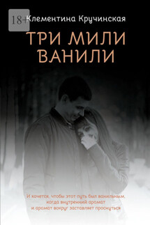 Три мили ванили - Клементина Кручинская