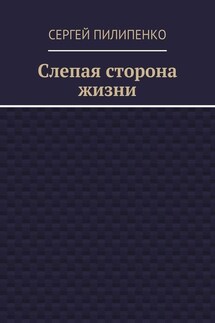 Слепая сторона жизни - Сергей Пилипенко