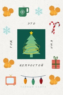 Это был непростой год. Пора проститься с прошлым и поздороваться с будущим - Санта Тайный