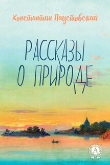 Рассказы о природе - Константин Паустовский