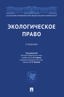 Экологическое право - Коллектив авторов