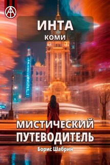 Инта. Коми. Мистический путеводитель - Борис Шабрин