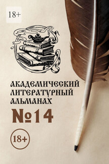 Академический литературный альманах №14 - Н. Копейкина