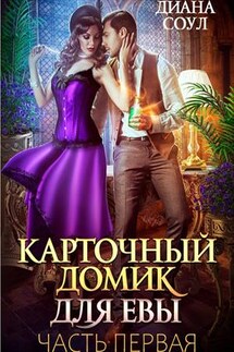 Карточный домик для Евы - Диана Соул