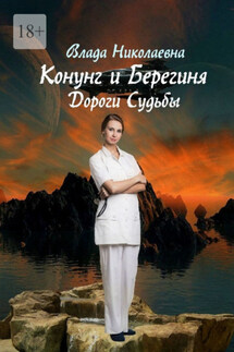 Конунг и берегиня. Дороги Судьбы - Влада Николаевна