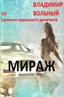 Мираж - Владимир Вольный