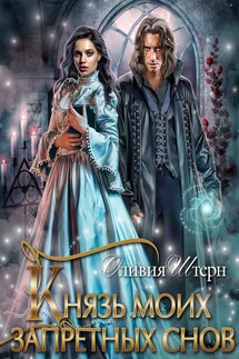 Князь моих запретных снов - Оливия Штерн