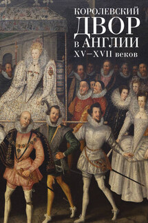 Королевский двор в Англии XV–XVII веков - Коллектив авторов, С. Е. Фёдоров