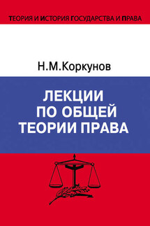 Лекции по общей теории права - Николай Коркунов