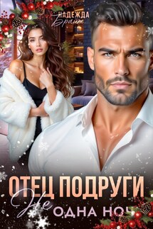 Отец подруги. Не одна ночь