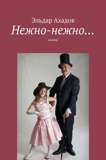 Нежно-нежно… - Эльдар Ахадов