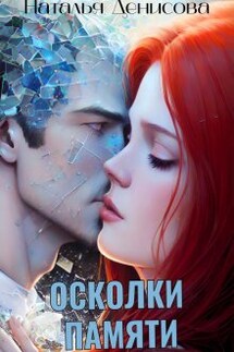 Осколки памяти - Наталья Денисова