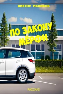 По закону Мёрфи - Виктор Маликов